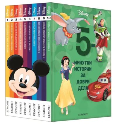 Комплект 5-МИНУТНИ ИСТОРИИ (1-10)