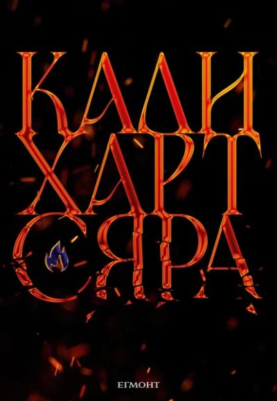 2: Сяра