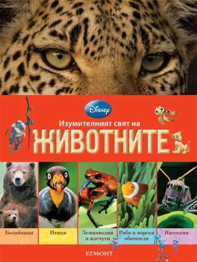 Изумителният свят на животните