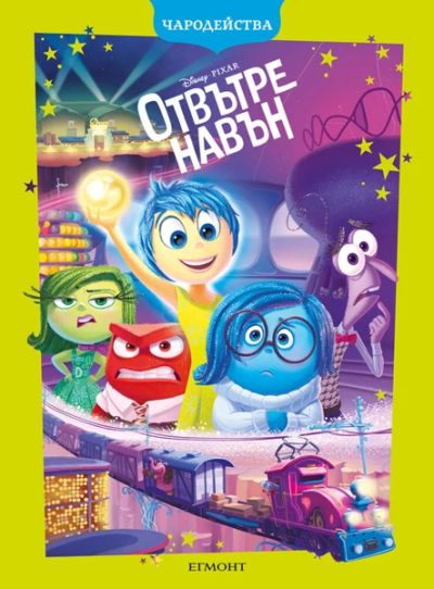 Отвътре навън (обновено издание)