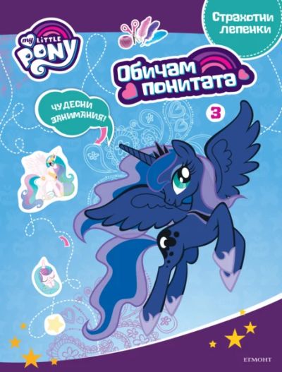 Обичам понитата: Занимателна книжка с лепенки 3