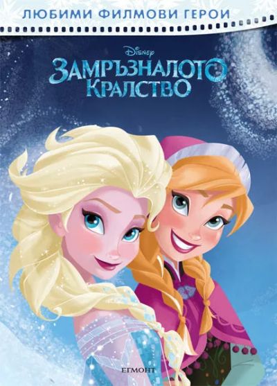 Любими филмови герои: Замръзналото кралство