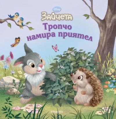 Тропчо намира приятел