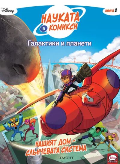 2: Галактики и планети: Нашият дом – Слънчевата система