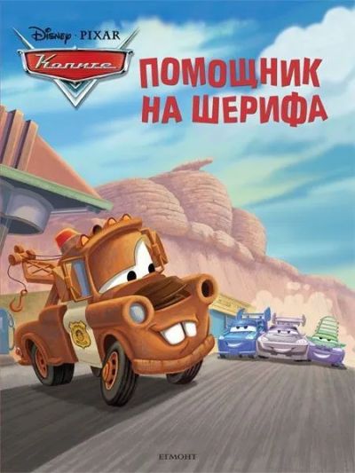 Помощник на шерифа