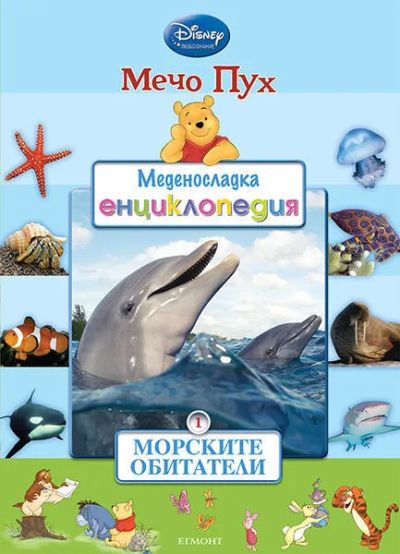 1: Морските обитатели