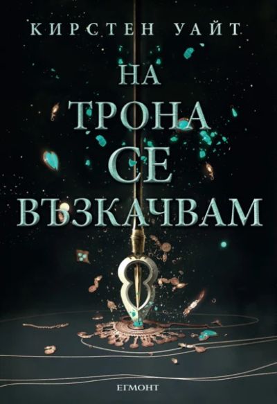 2: На трона се възкачвам