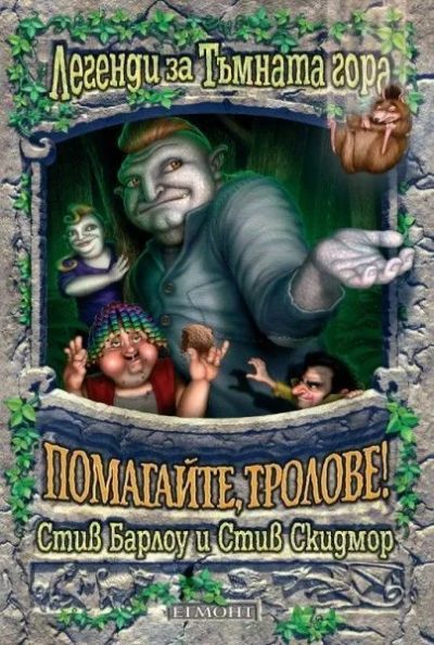 3: Помагайте, тролове!