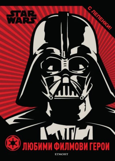 Любими филмови герои: Star Wars