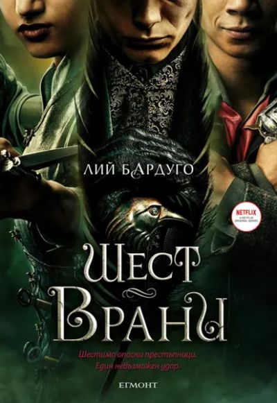 Шест врани, филмово издание