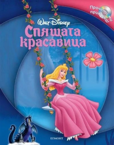 Спящата красавица