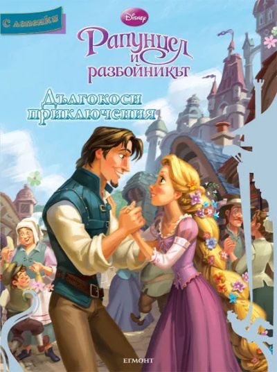 Дългокоси приключения