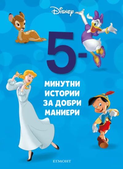 24: 5-минутни истории за добри маниери