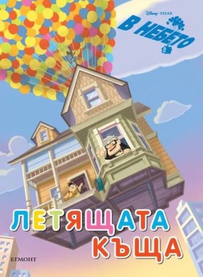 Летящата къща