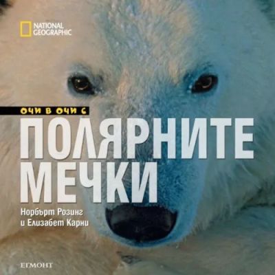 Очи в очи с полярните мечки