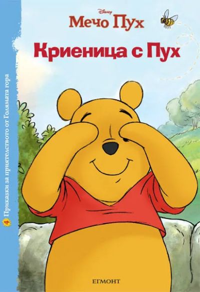 4: Криеница с Пух