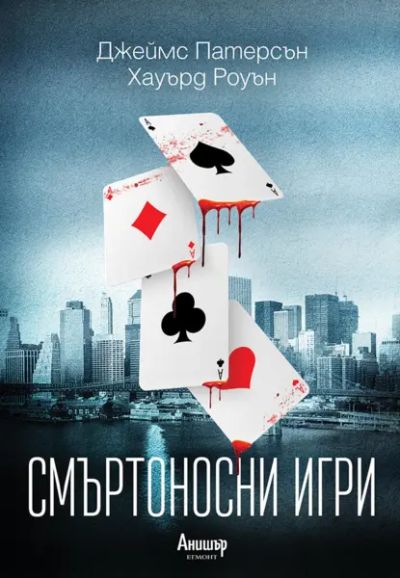 Смъртоносни игри