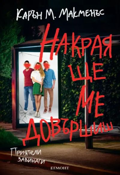Накрая ще ме довършиш