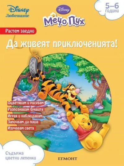 Да живеят приключенията!