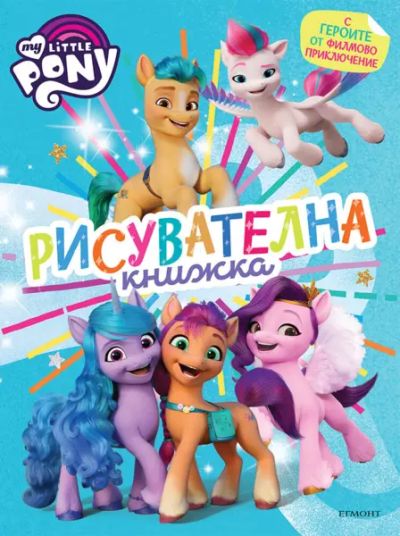 Малкото пони: Филмово приключение, Рисувателна книжка