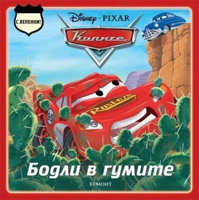 Бодли в гумите