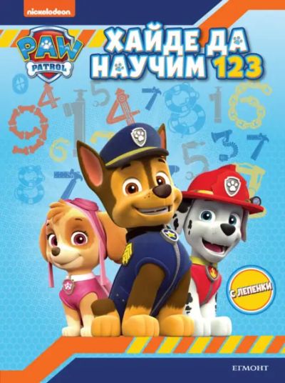 Пес патрул: Хайде да научим 1 2 3