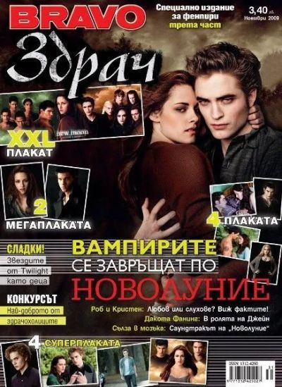 BRAVO Здрач - Ноември 2009