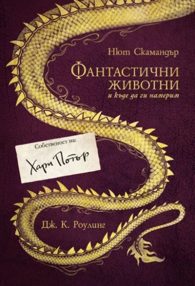 Фантастични животни и къде да ги намерим (2015)