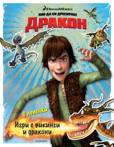 Игри с викинги и дракони