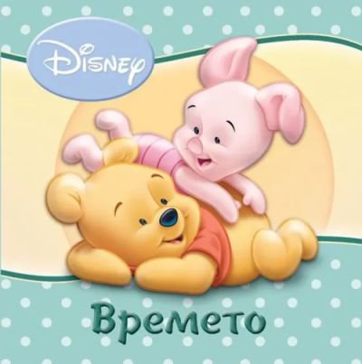 Времето