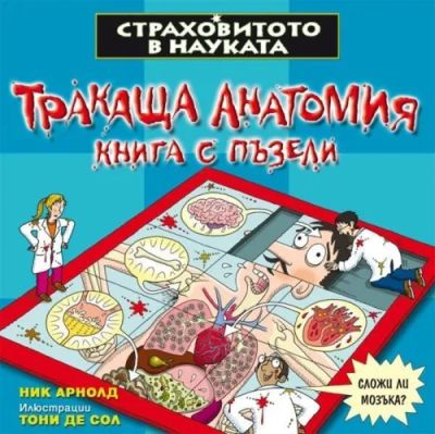 Тракаща анатомия - книга с пъзели