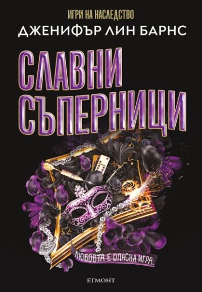 2: Славни съперници