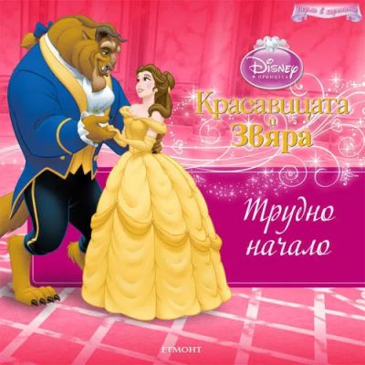 Трудно начало