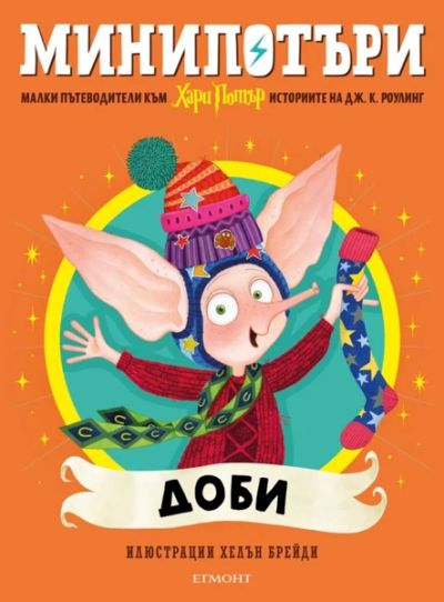 7: Доби, МиниПотъри