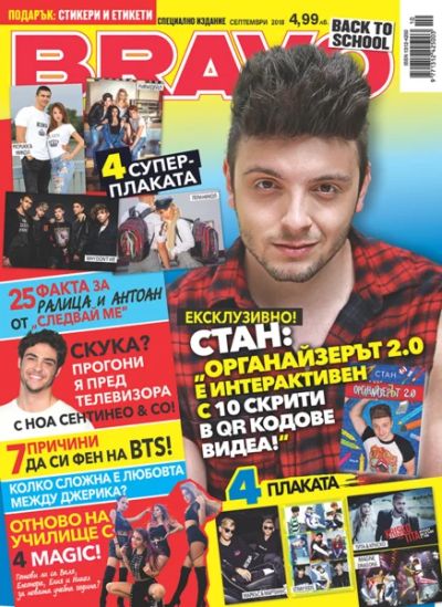 BRAVO Back to School - Септември 2018