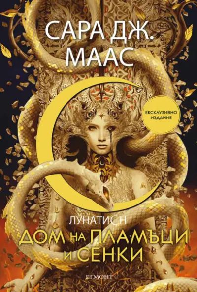 3: Дом на пламъци и сенки (ексклузивно издание)