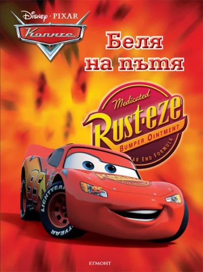 Беля на пътя