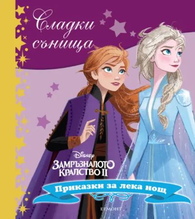 Замръзналото кралство ІІ