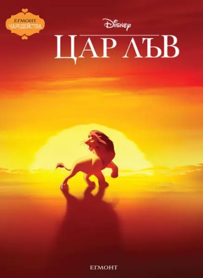 Цар Лъв (обновено издание)