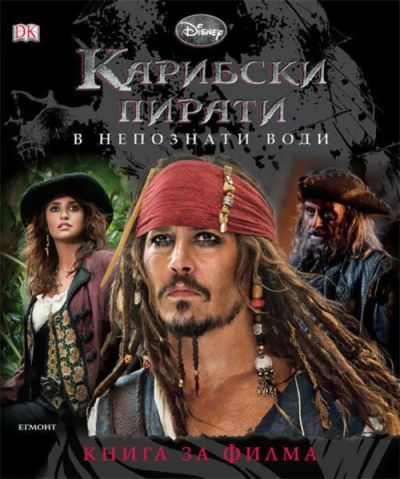 Карибски пирати: В непознати води | Книга за филма
