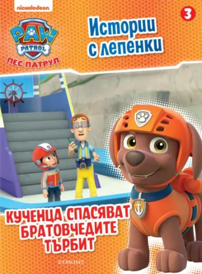 Пес патрул: Истории с лепенки 3: Кученца спасяват братовчедите Търбит