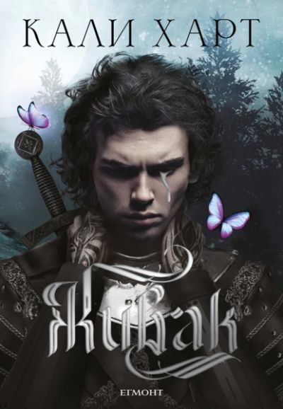 1: Живак