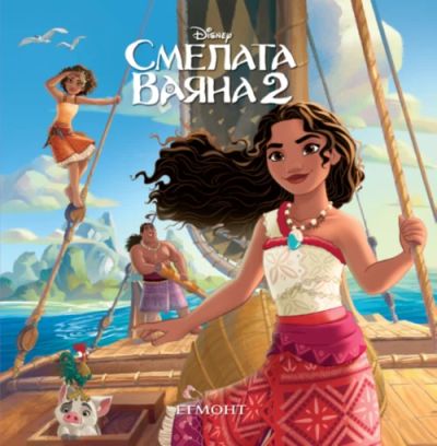 Смелата Ваяна 2: Малки истории