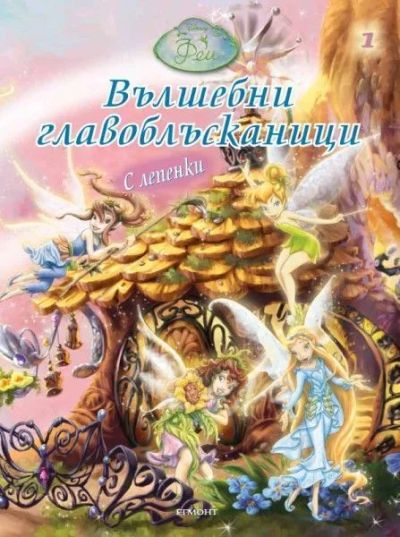 Вълшебни главоблъсканици 1