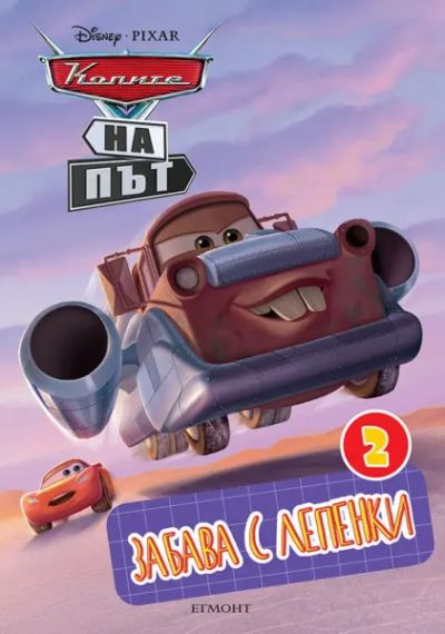 Колите на път: Забава с лепенки 2