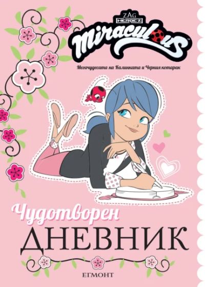 Чудотворен дневник