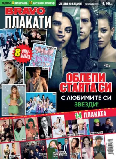 BRAVO Плакати - Февруари 2021