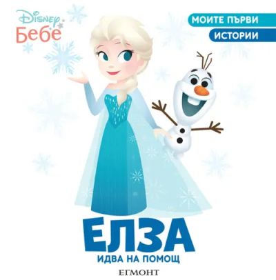 Елза идва на помощ