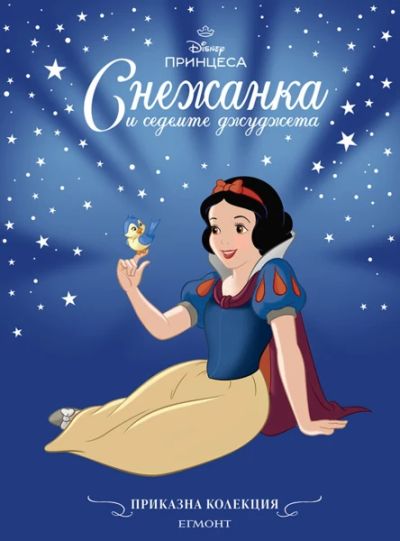Снежанка и седемте джуджета (обновено издание)