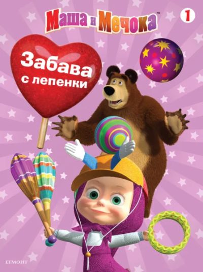Маша и Мечока: Забава с лепенки 1